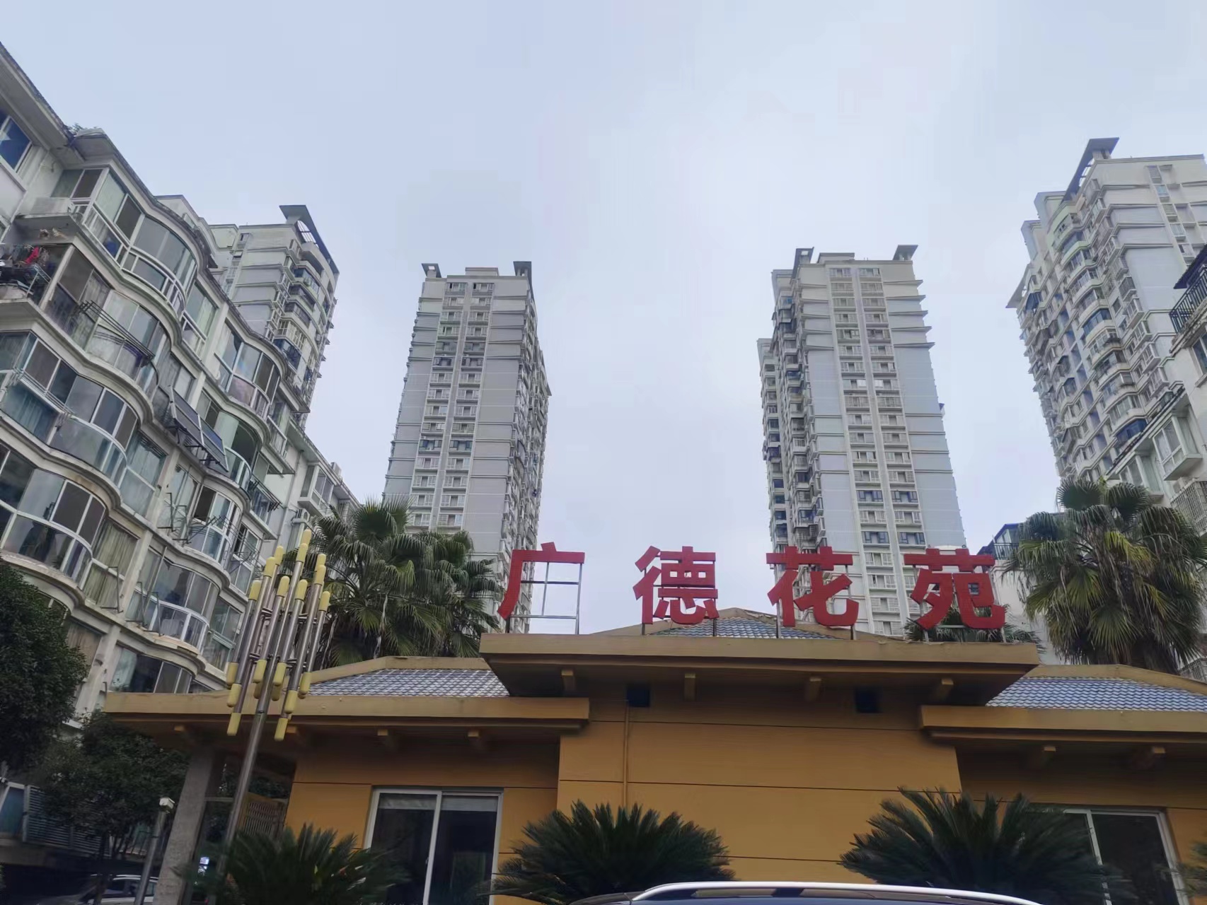广德花苑