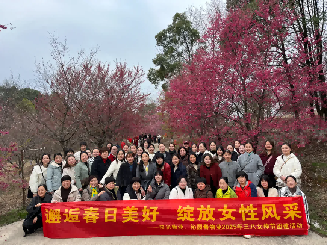 邂逅春日美好 绽放女性风采 ——阳光物业2025年三八女神节团建活动