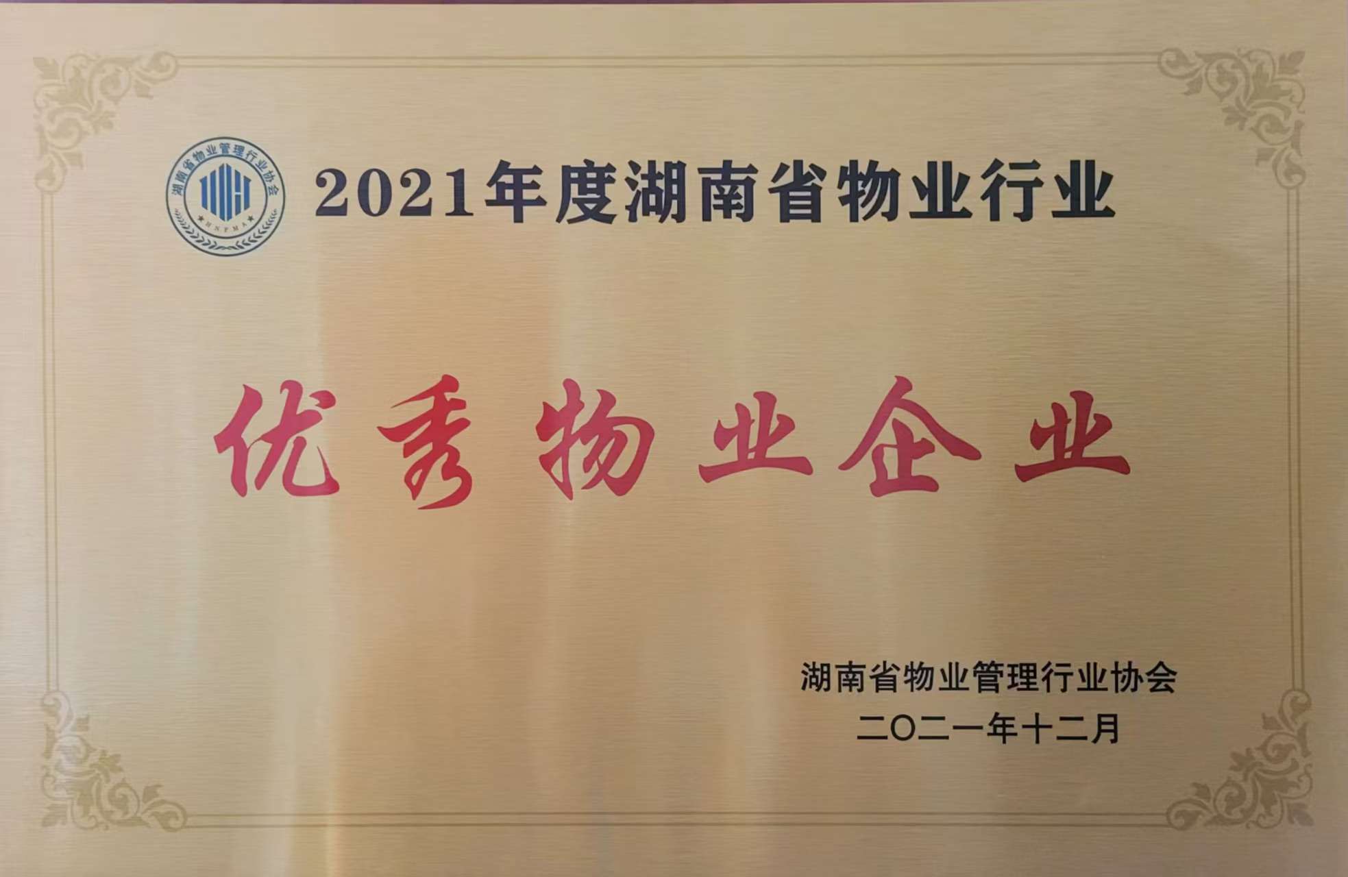 2021年度湖南省物业行业优秀物业企业