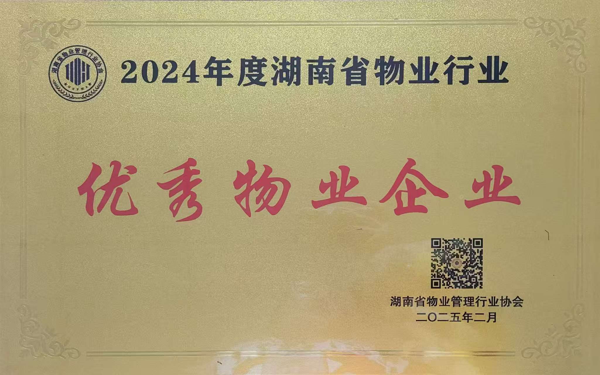 2024年度湖南省物业行业优秀物业企业